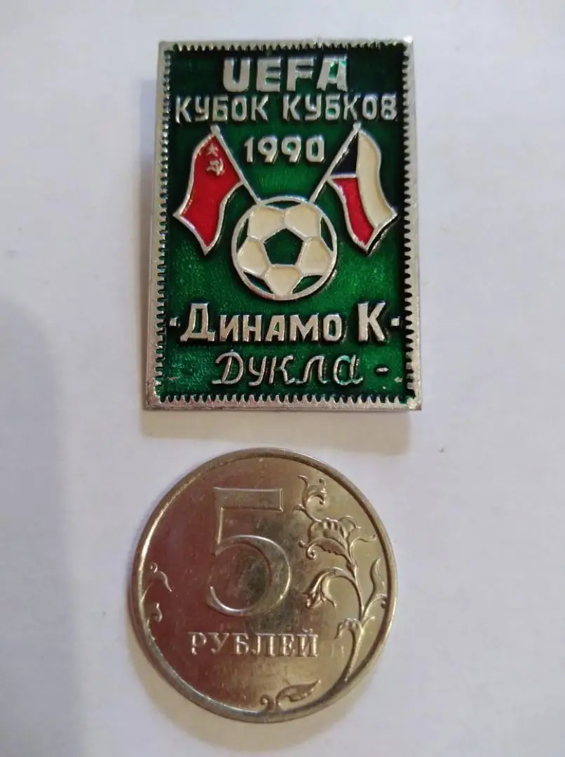матчевый значок ДИНАМО Киев- ДУКЛА Чехословакия Кубок Обладателей Кубков 1990