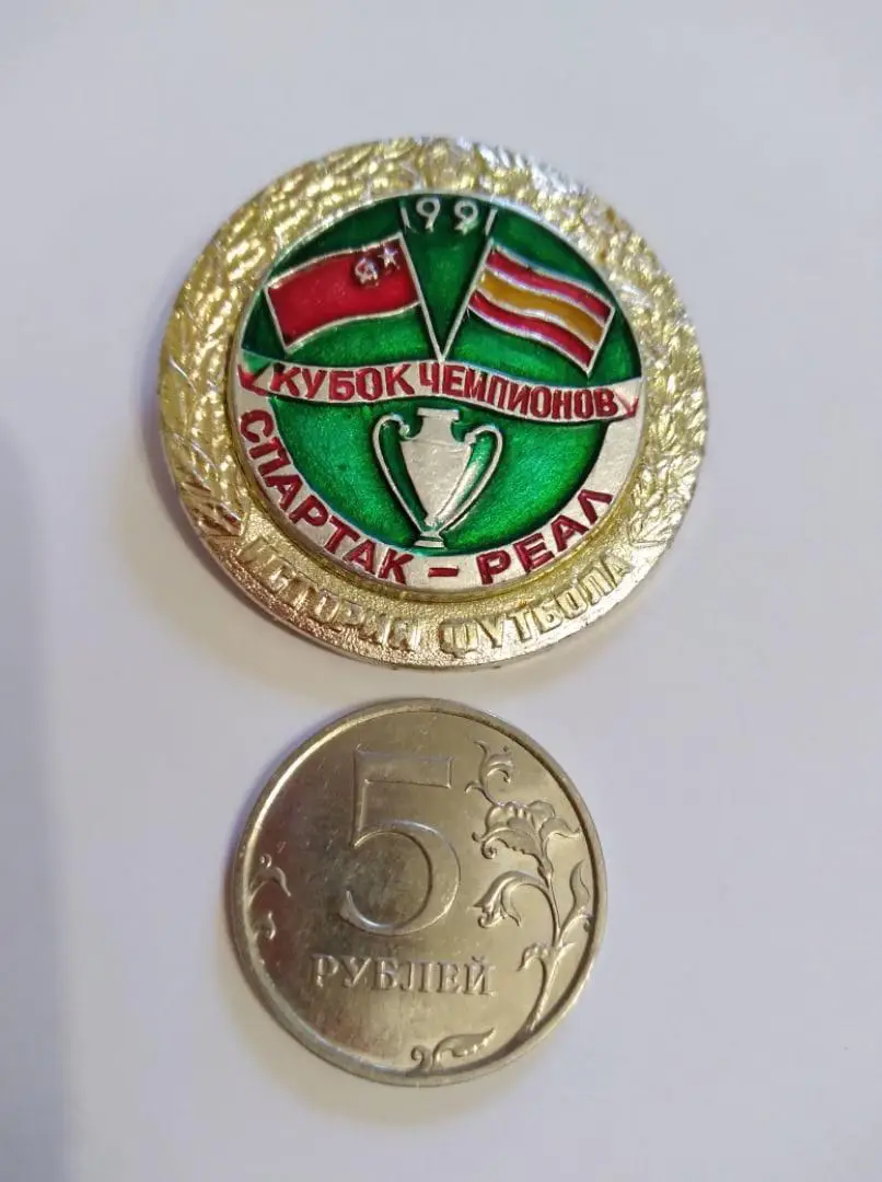 Значок матчевый СПАРТАК Москва - РЕАЛ Мадрид Кубок Чемпионов 1991