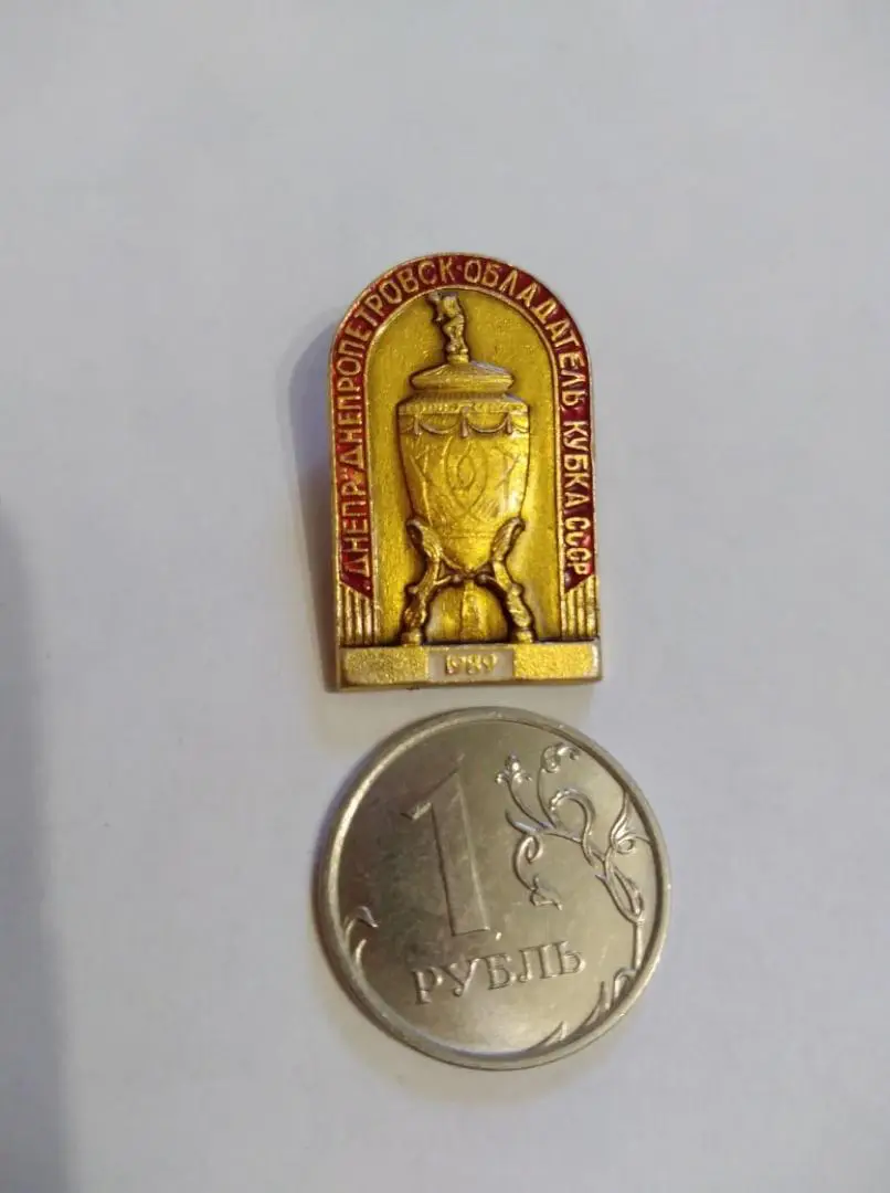 значок ДНЕПР Днепропетровск Обладатель Кубка СССР 1989