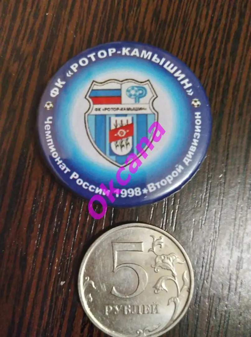 значок РОТОР-Камышин Камышин / Чемпионат России 1998 / Второй дивизион