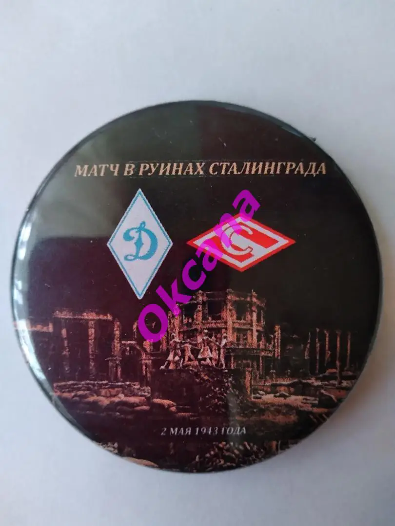 значок ДИНАМО Сталинград/Волгоград -СПАРТАК Москва / 2 мая 1943 года /