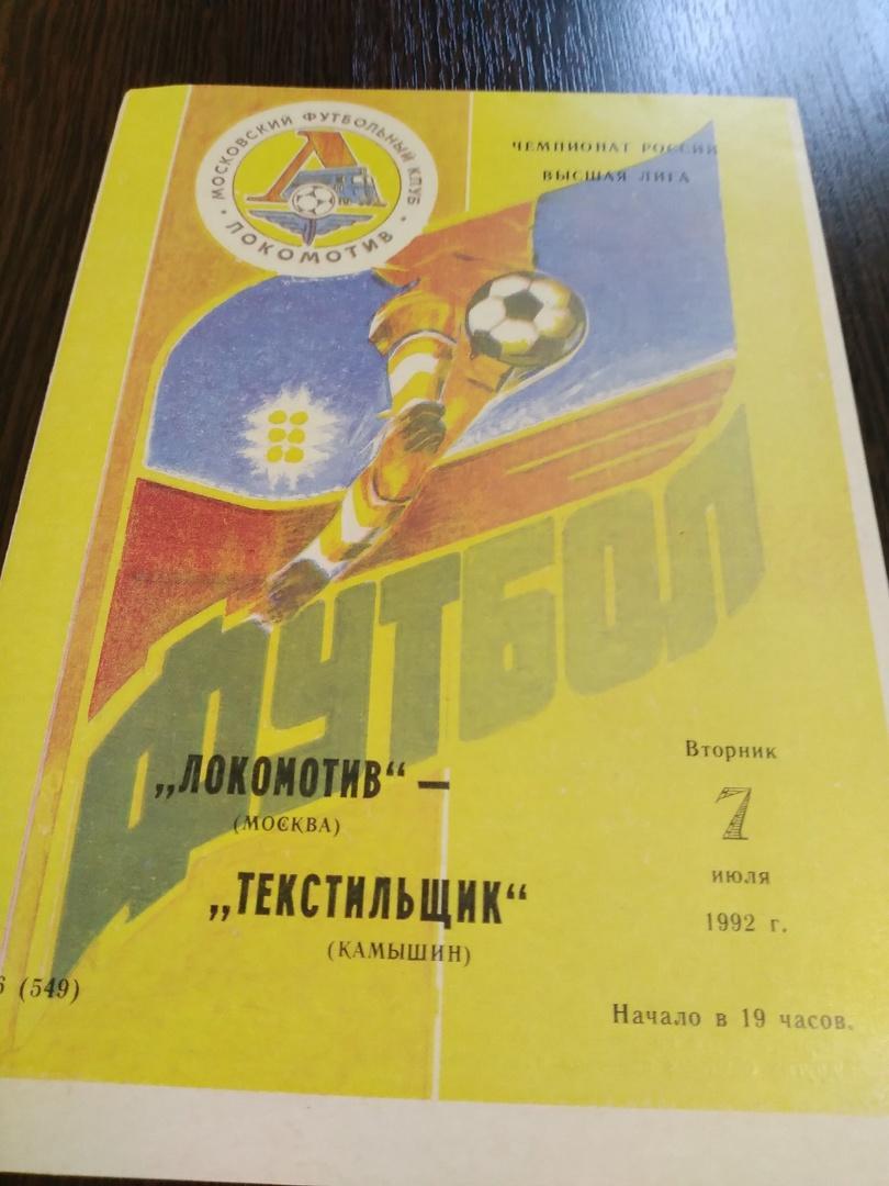 Локомотив Москва - Текстильщик Камышин /7 июля 1992 года