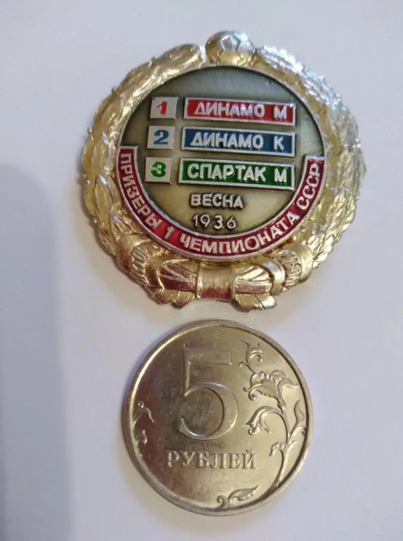 Призеры 1 Чемпионата СССР 1936 весна-ДИНАМО(Москва)/ДИНАМО( Киев)/СПАРТАК(Москва)