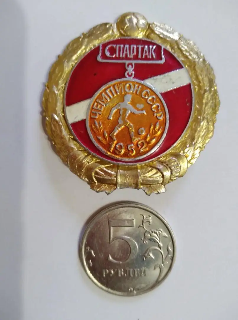 значок : СПАРТАК(Москва) Чемпион СССР по футболу 1952 год.