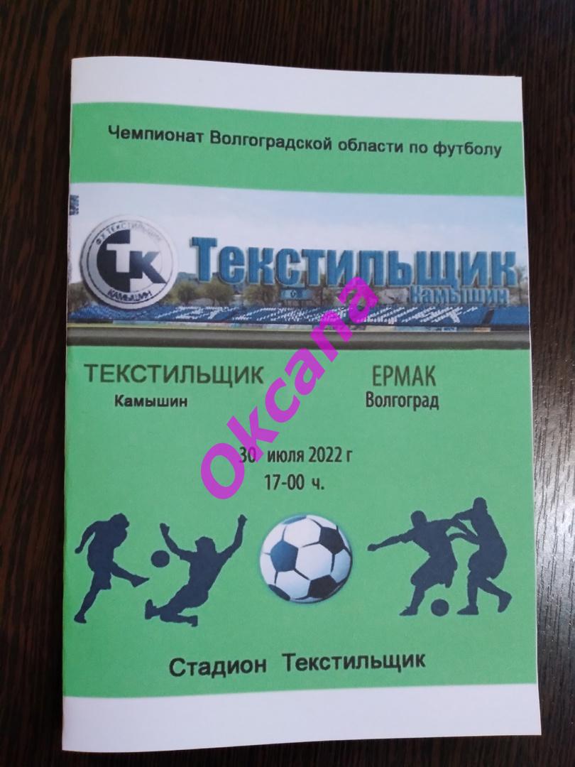 ТЕКСТИЛЬЩИК(Камышин) - ЕРМАК (Волгоград) - 30 июля 2022 года.