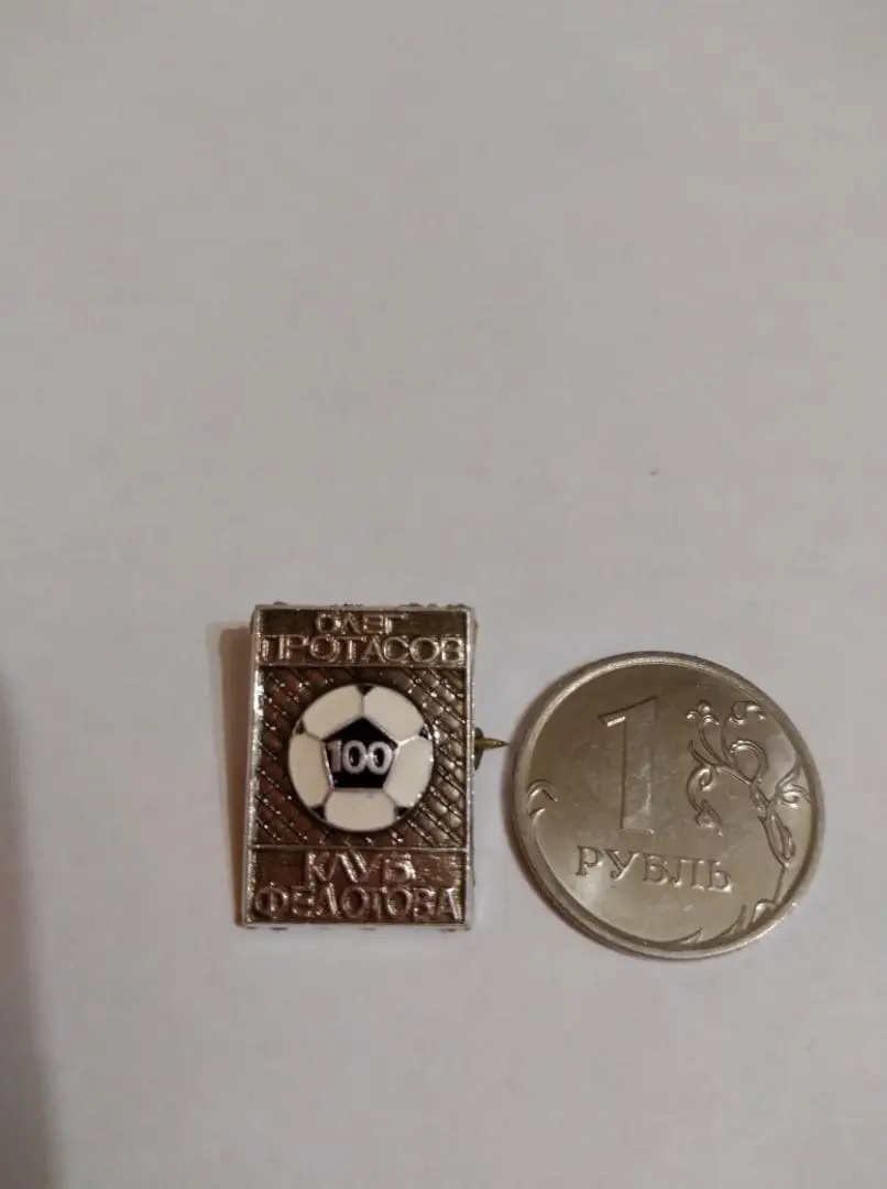 значок Олег Протасов / 100 / клуб Федотова