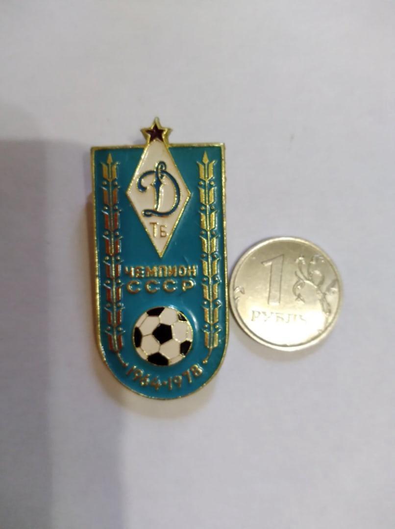 значок ДИНАМО (Тбилиси) Чемпион СССР по футболу 1964,1978