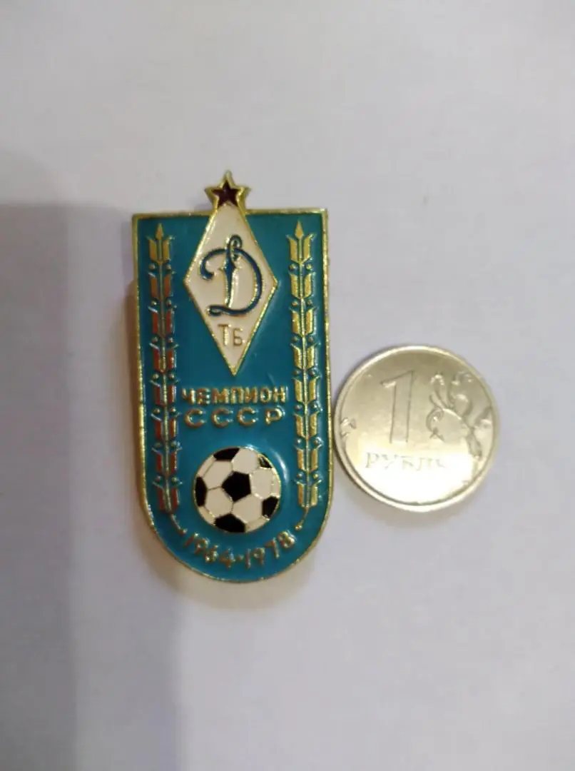значок ДИНАМО (Тбилиси) Чемпион СССР по футболу 1964,1978