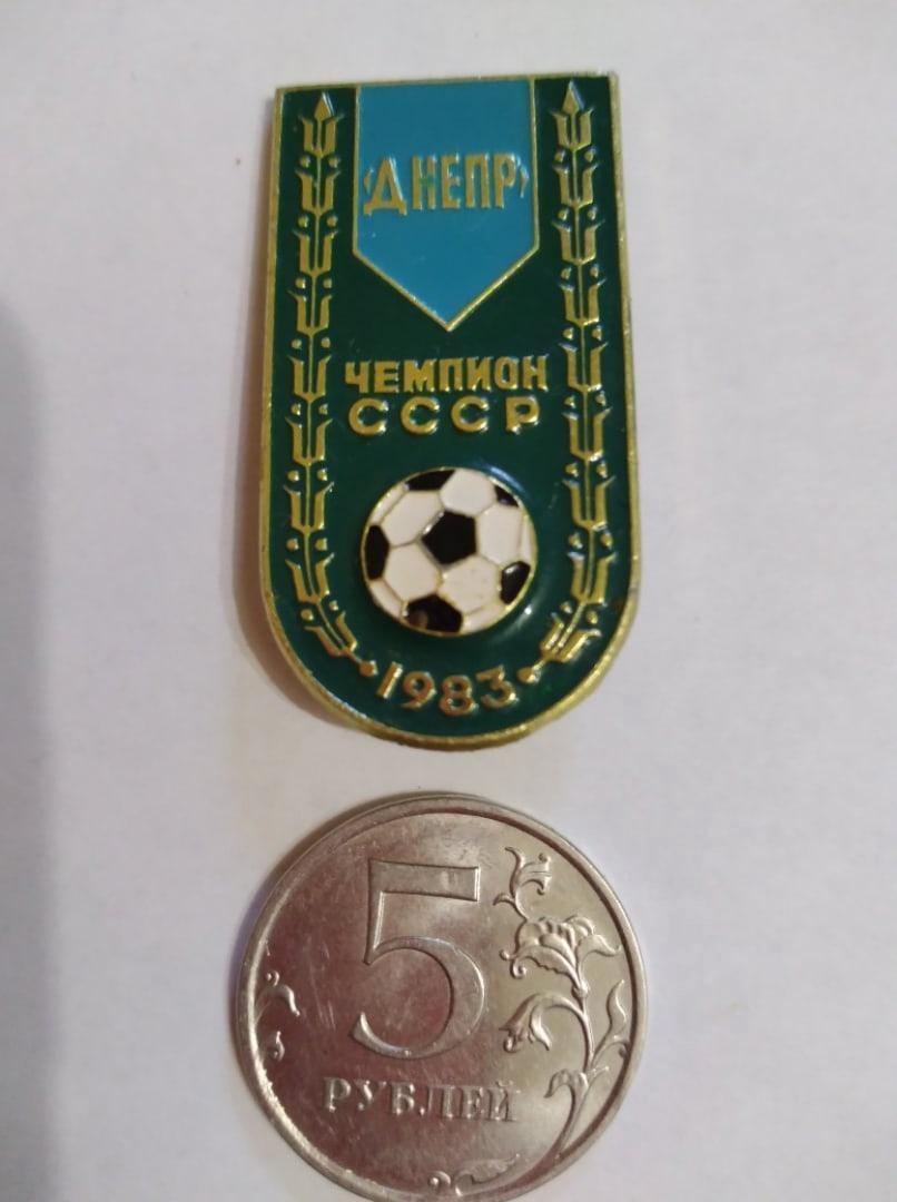 значок ДНЕПР (Днепропетровск) Чемпион СССР по футболу 1983 года.
