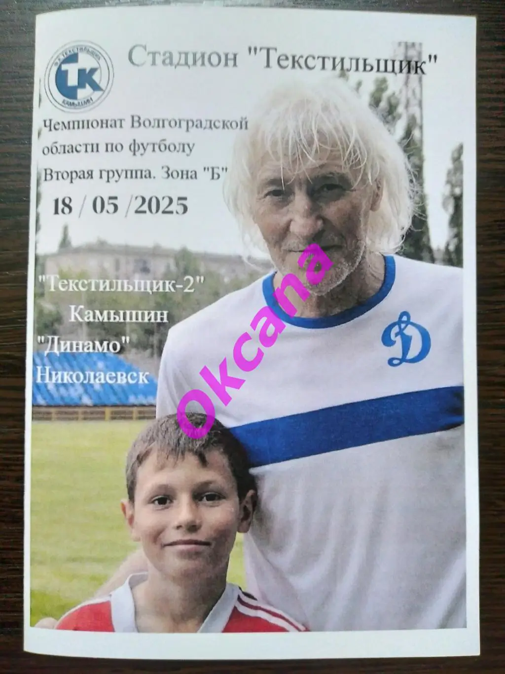 Текстильщик (Камышин) - Динамо (Николаевск) - 18/05/2025. Чемп. Волгоград. обл.