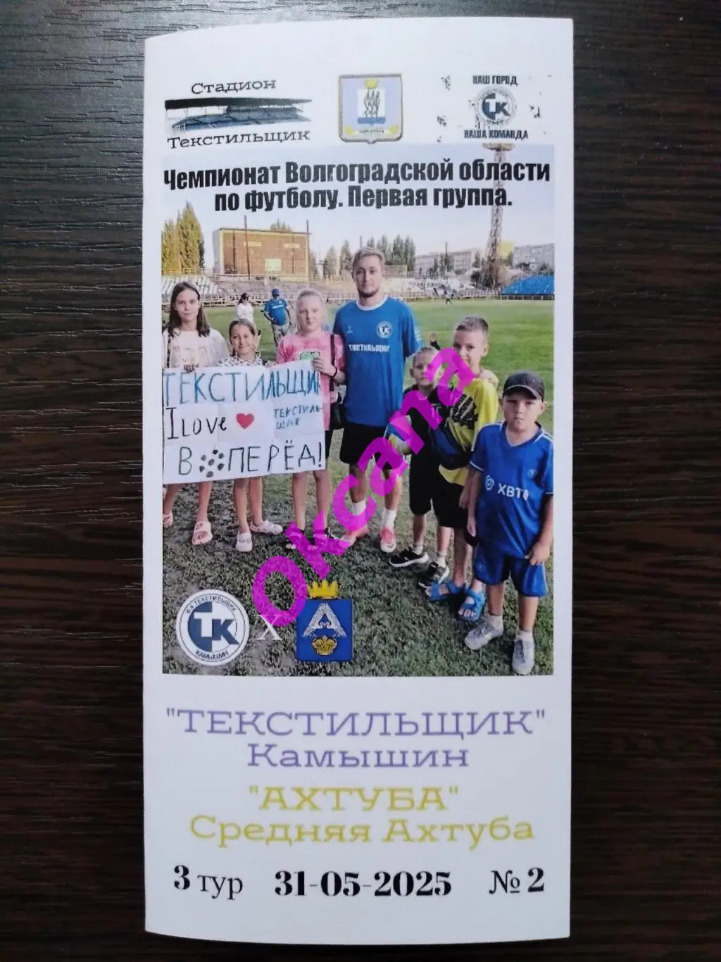 Текстильщик (Камышин) - Ахтуба (Средняя Ахтуба) - 31 мая 2025 года. Ч.В.О.