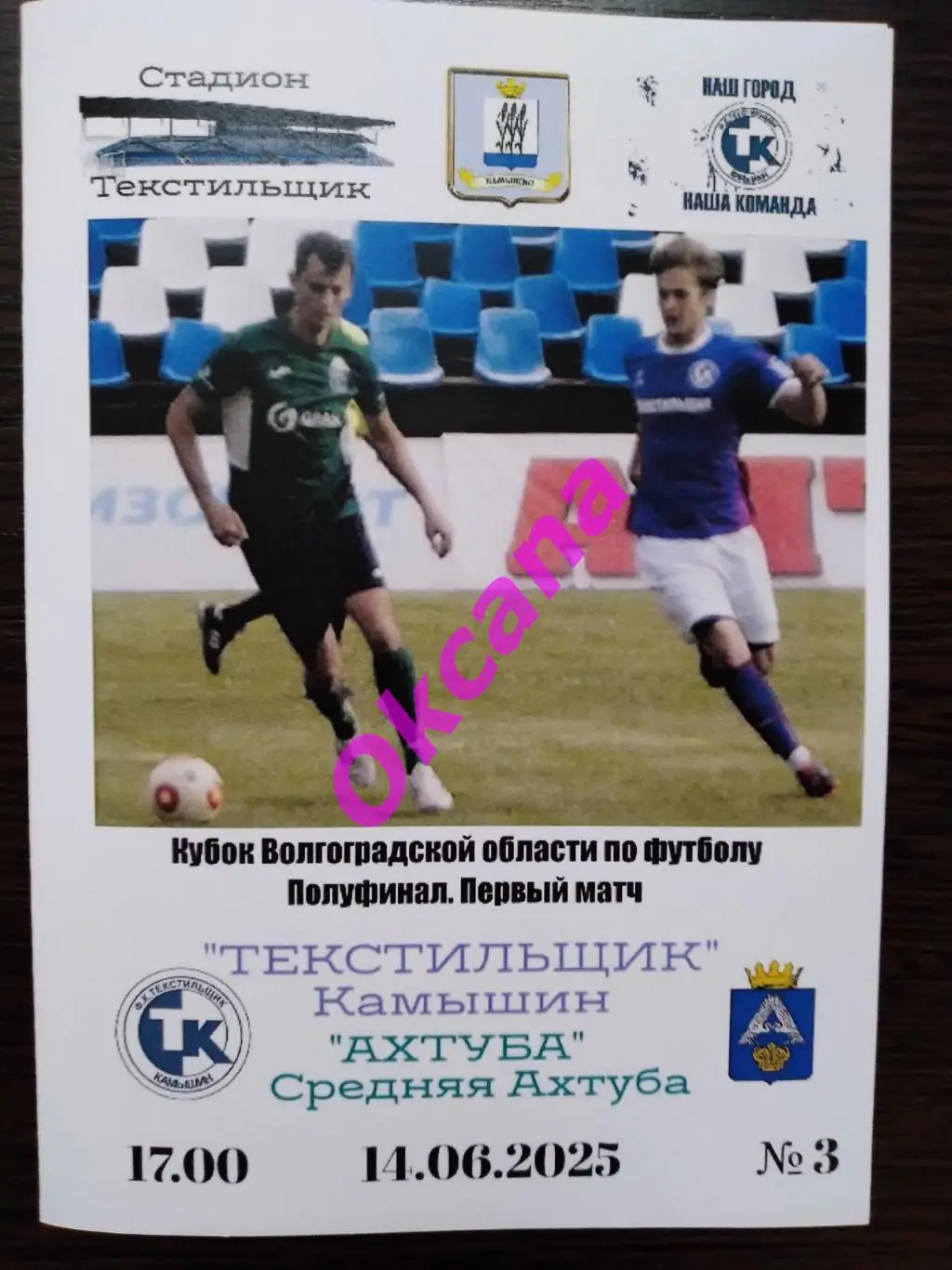 Текстильщик (Камышин) - Ахтуба (Средняя Ахтуба) - 14 июня 2025 года. Кубок В.О.