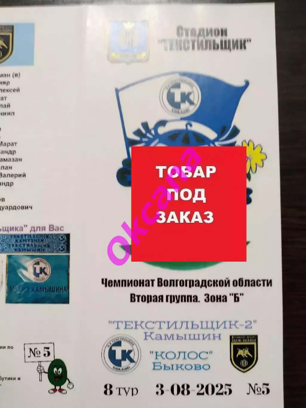 Под заказ. Текстильщик-2 Камышин - Колос Быково. 3.08.2025. Ч.В.О.
