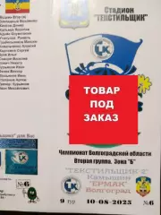На заказ. Текстильщик-2 Камышин - Ермак Волгоград. 10.08.2025. Ч.В.О.