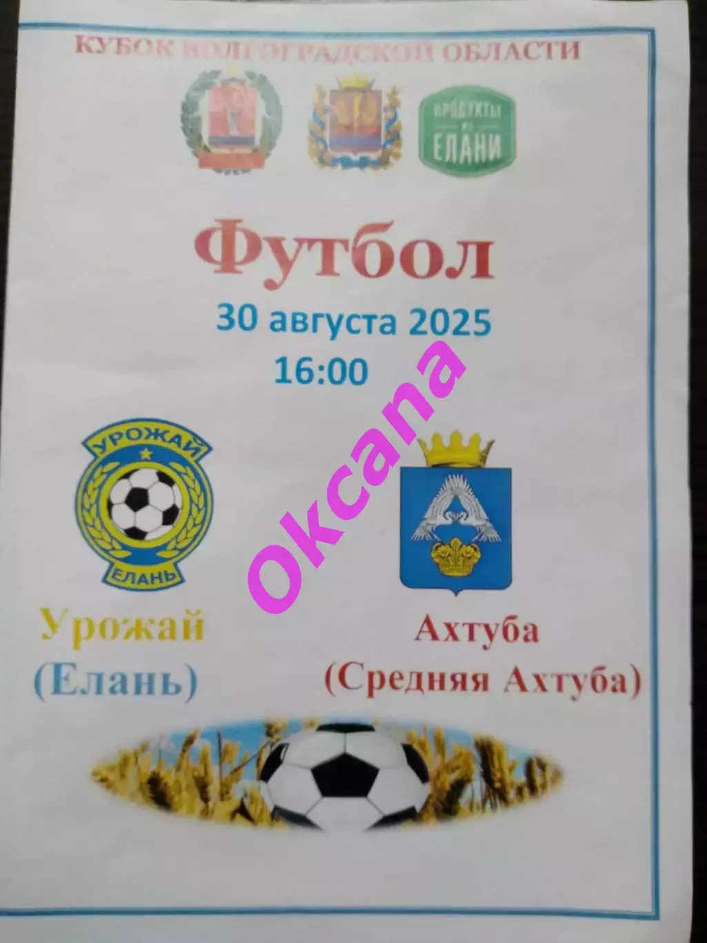 Урожай Елань - Ахтуба Средняя Ахтуба. 30 августа 2025. Кубок В.О.