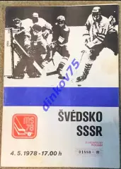 Матчевая программа Швеция - СССР 1978 Чемпионат Мира в Чехословакии