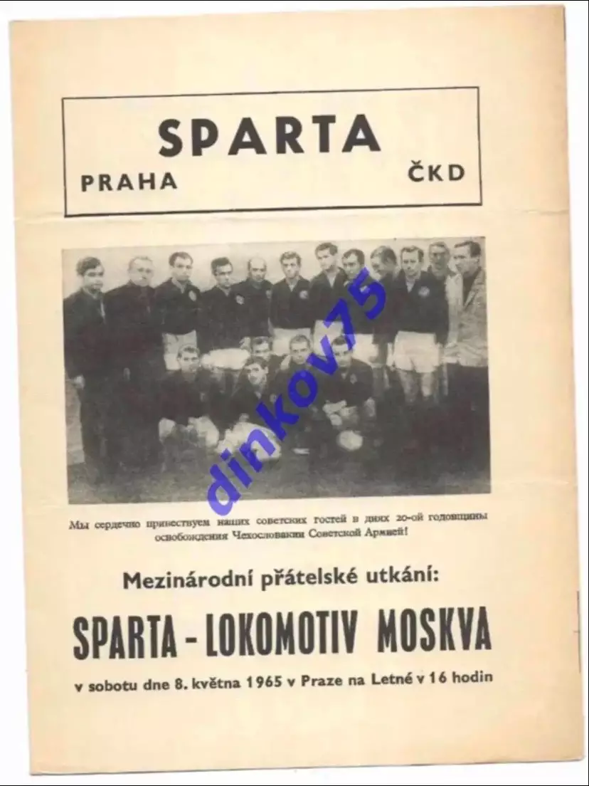 Программа Спарта Прага Чехословакия - Локомотив Москва 1965