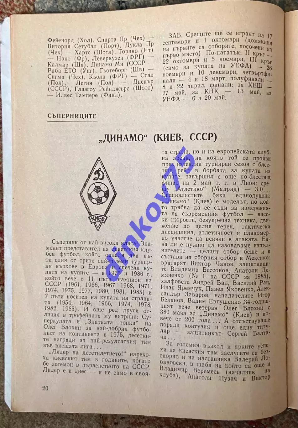 Программа Берое Стара Загора Болгария - Динамо Киев 1986 Кубок Чемпионов Европы 1