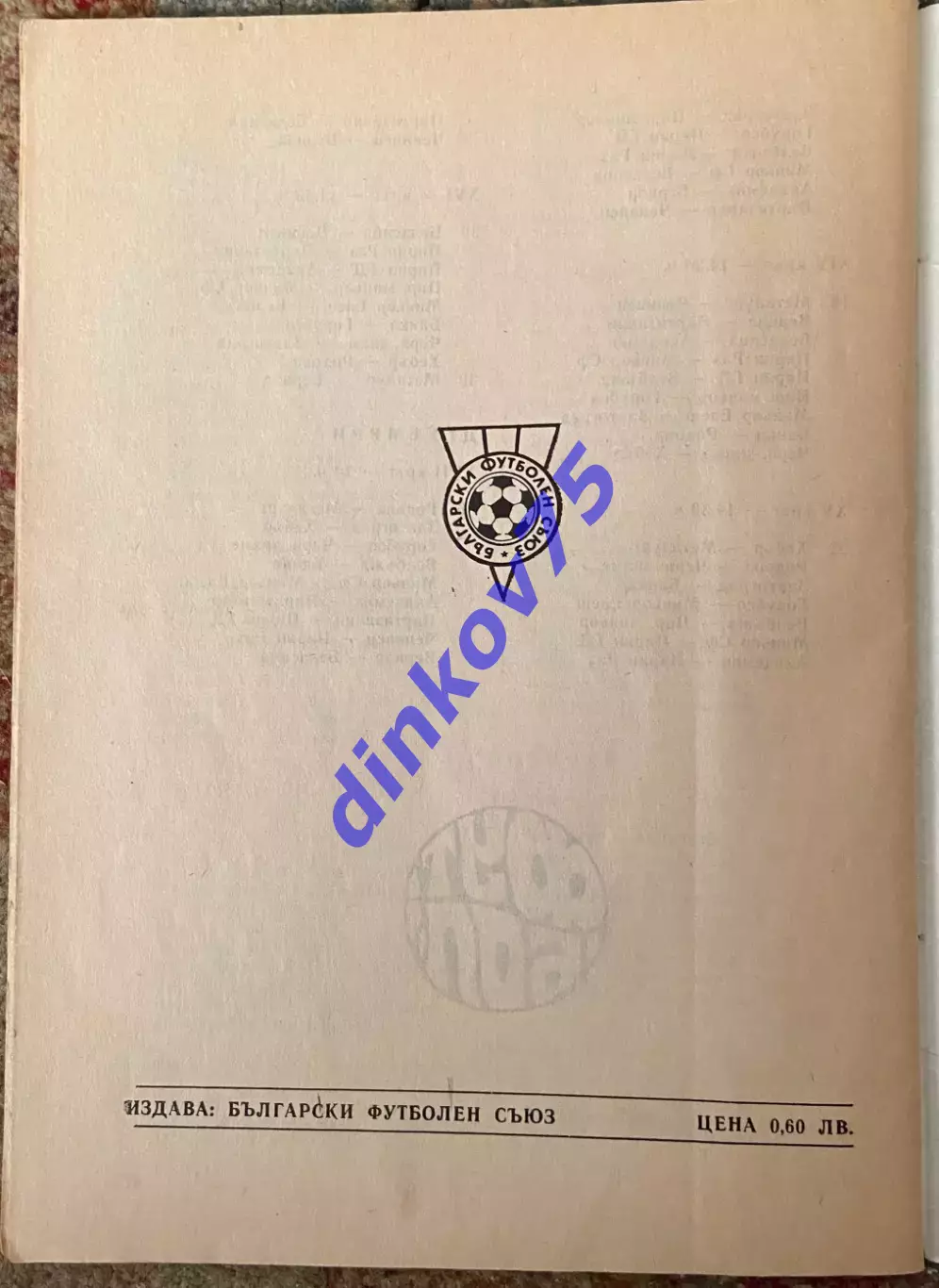 Программа Берое Стара Загора Болгария - Динамо Киев 1986 Кубок Чемпионов Европы 2