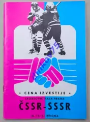 Программа хоккей Чехословакия ЧССР - СССР 1975