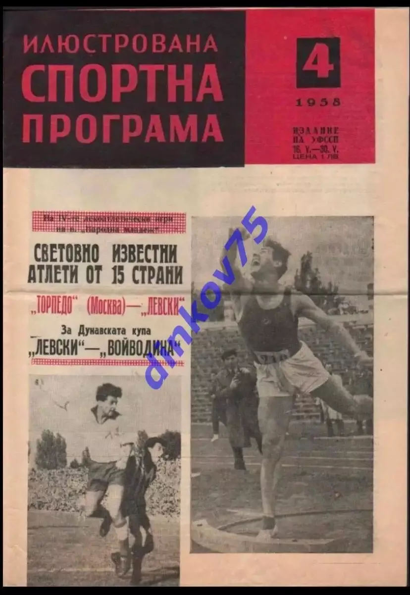 Программа Левски София Болгария - Торпедо Москва СССР 17.05.1958 МТМ
