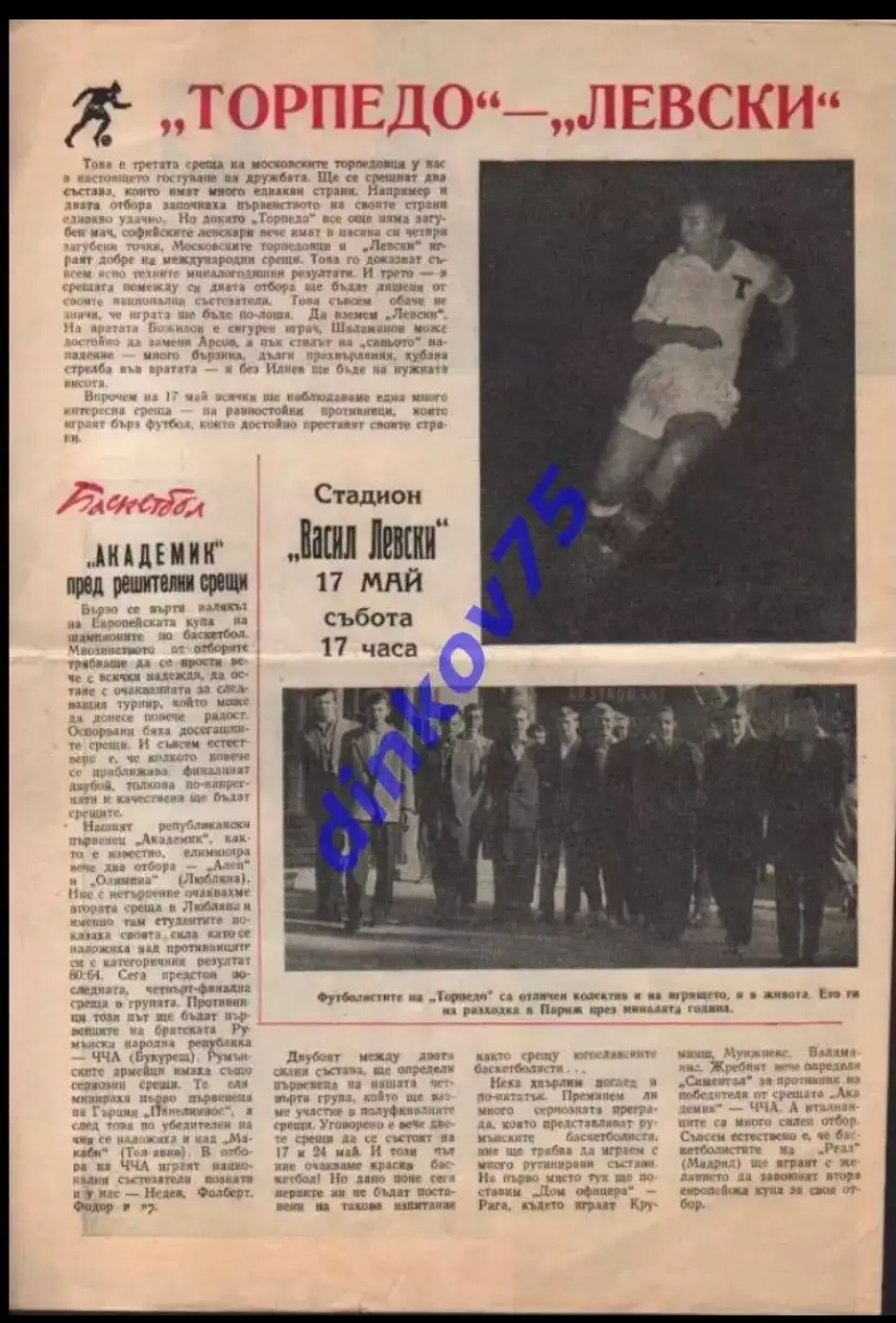 Программа Левски София Болгария - Торпедо Москва СССР 17.05.1958 МТМ 1