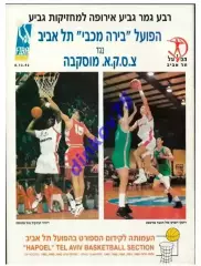 Программа Хапоэль Тель Авив - ЦСКА Москва 1992 Еврокубок ФИБА