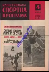 Программа Левски София Болгария - Торпедо Москва СССР 17.05.1958 МТМ