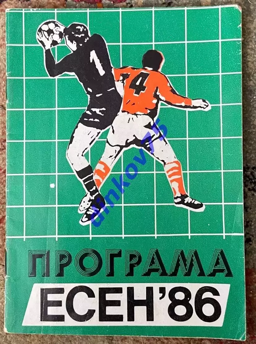 Программа Берое Стара Загора Болгария - Динамо Киев 1986 Кубок Чемпионов Европы