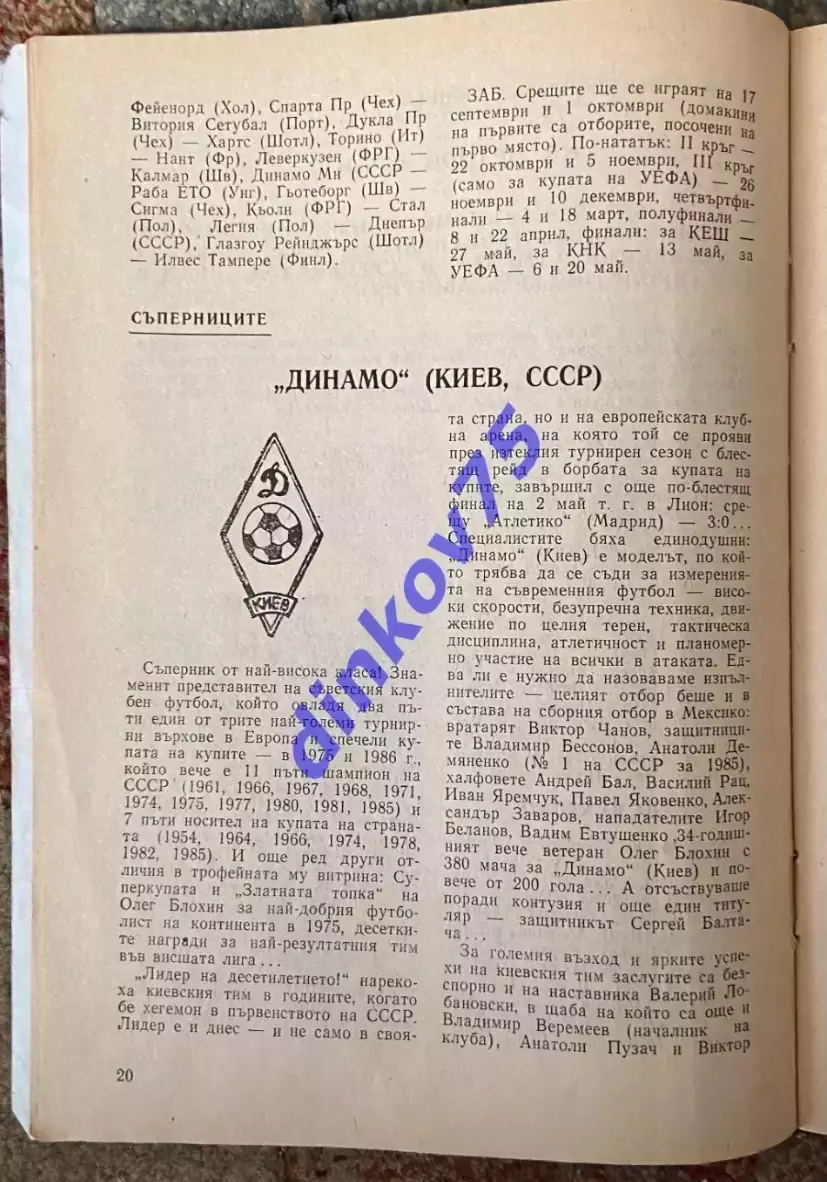 Программа Берое Стара Загора Болгария - Динамо Киев 1986 Кубок Чемпионов Европы 1