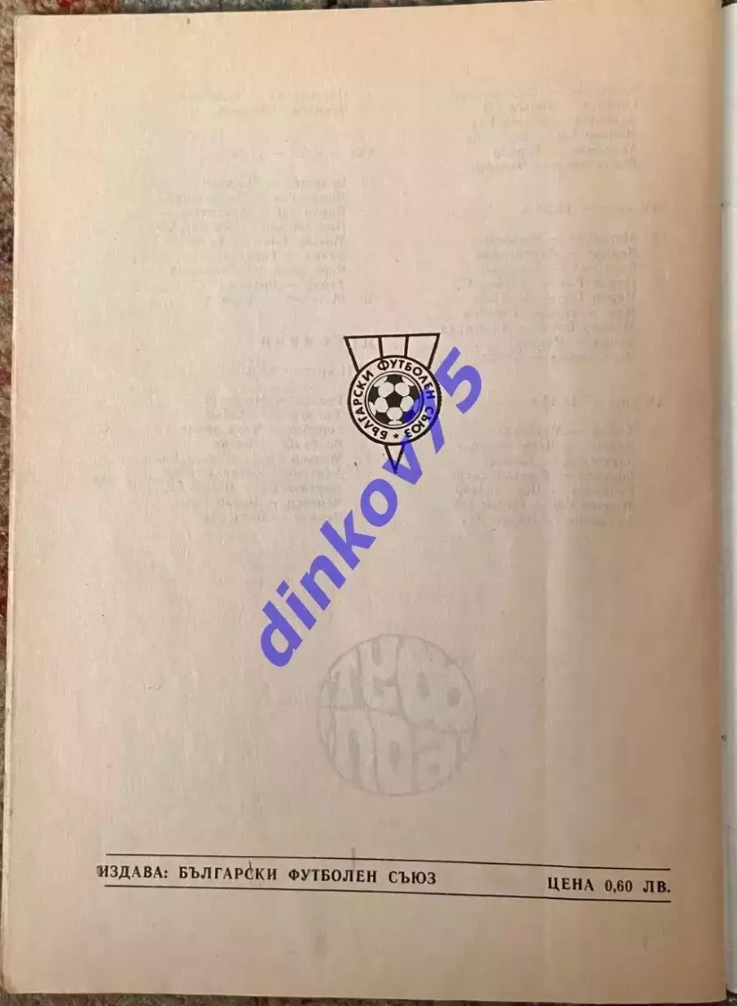 Программа Берое Стара Загора Болгария - Динамо Киев 1986 Кубок Чемпионов Европы 2