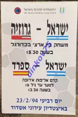 Программа Израиль - Грузия 1994