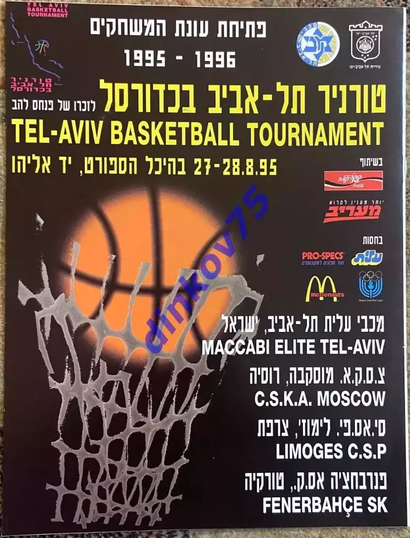 Программа турнир в Тель Авиве - Маккаби, ЦСКА Москва, Лимож, Фенербахче 1995