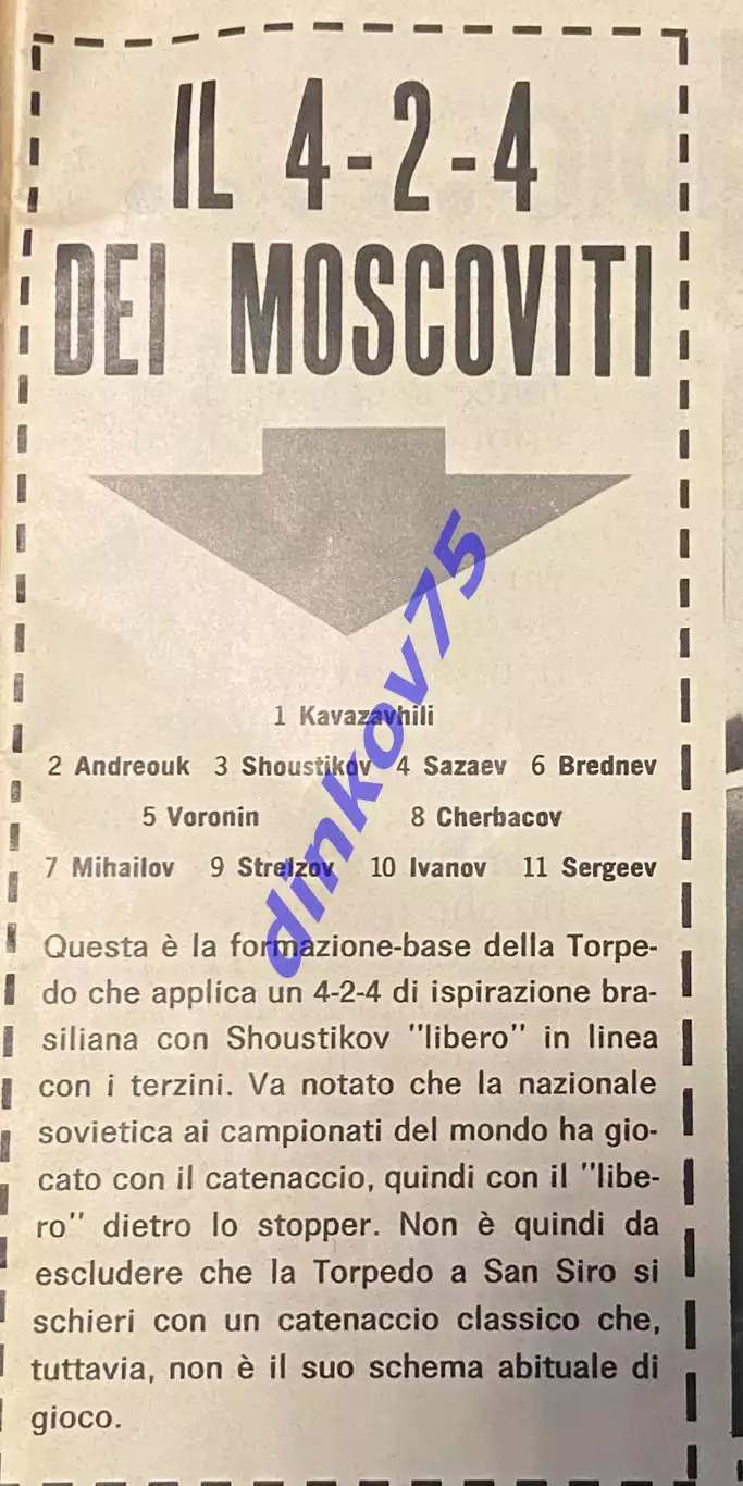 Интер Милан - Торпедо Москва 1966 Кубок Европейских Чемпионов. 1