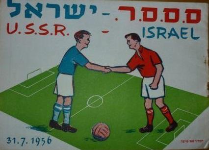 Программа Израиль - СССР 31.07.1956.