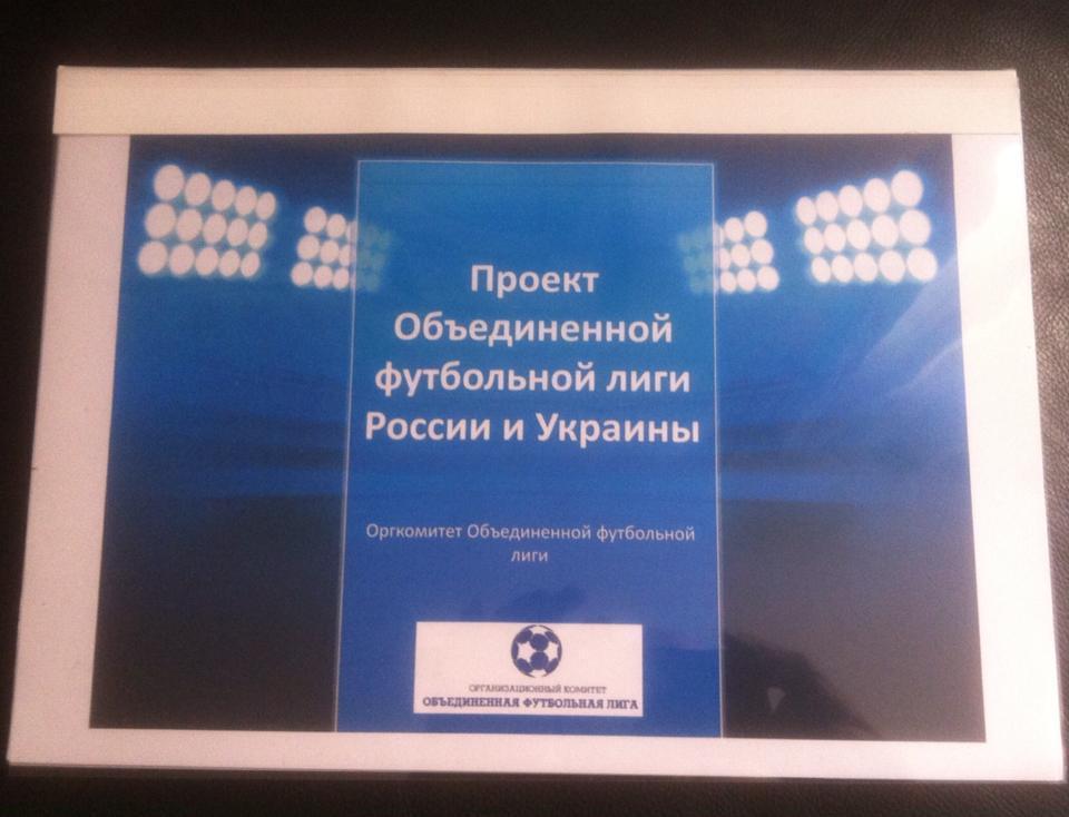 Россия и Украина Проект Объединенной футбольной лиги 2014