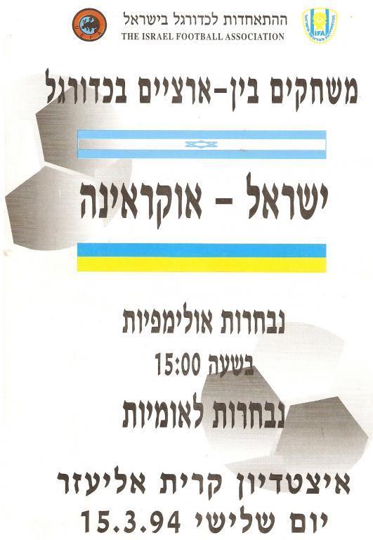 Израиль - Украина 1994