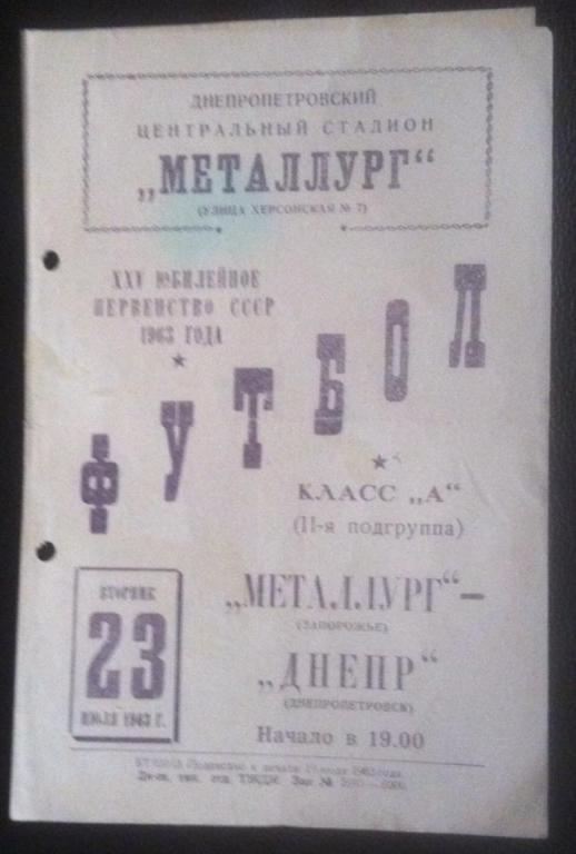 Программа Металлург Запорожье - Днепр Днепропетровск 1963