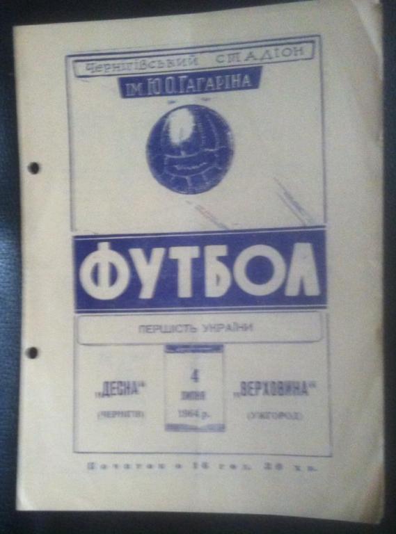 Программа Десна Чернигов - Верховина Ужгород 1964 Первенство Украины