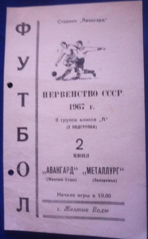 Программа Авангард Желтые Воды - Металлург Запорожье 1967 Первенство СССР