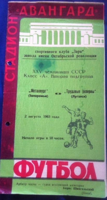 Программа Трудовые Резервы Луганск - Металлург Запорожье 1963 Чемпионат СССР