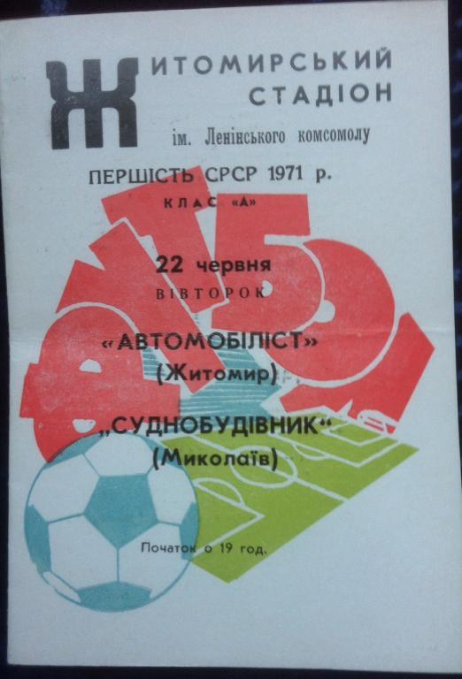 Программа Автомобилист Житомир - Судостроитель Николаев 1971