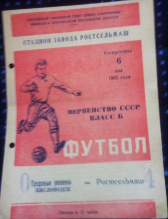 Программа Ростсельмаш - Трудовые Резервы Кисловодск 1962