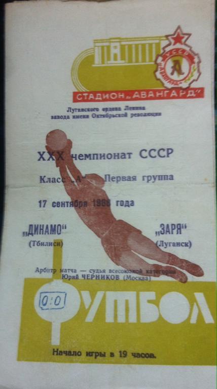Программа Заря Луганск - Динамо Тбилиси 1968