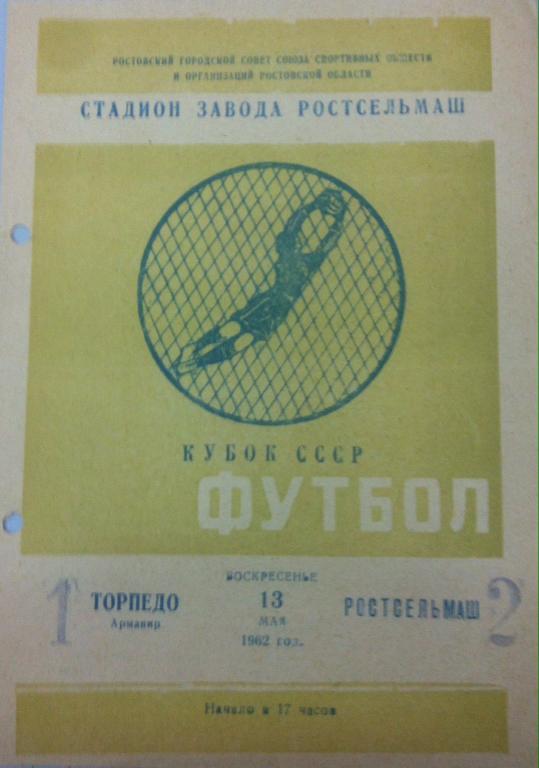 Программа Ростсельмаш - Торпедо Армавир 1962 Кубок СССР