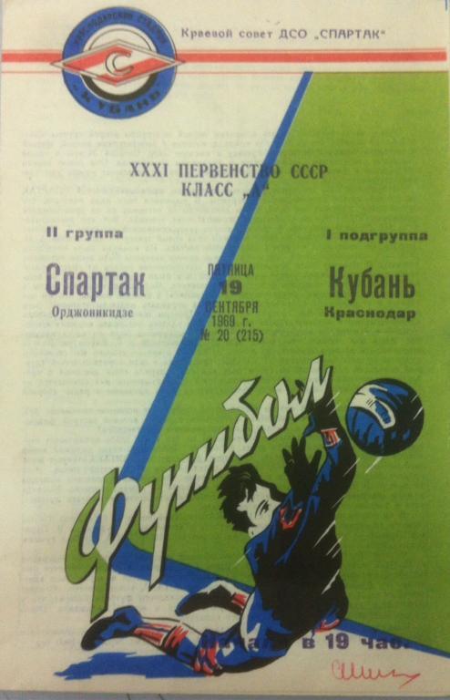 Программа Кубань Краснодар - Спартак Орджоникидзе 1969