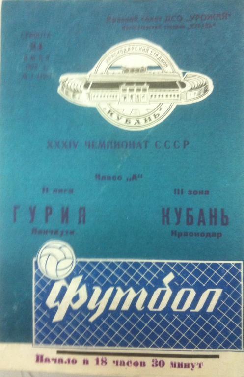 Программа Кубань Краснодар - Гурия Ланчхути 1972