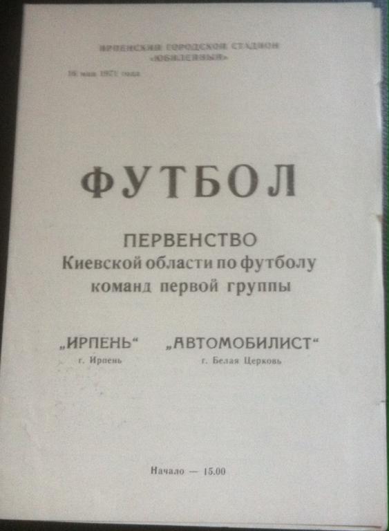 Программа Ирпень - Автомобилист Белая Церковь 1971