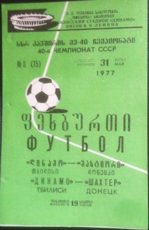 Программа Динамо Тбилиси - Шахтер Донецк 1977