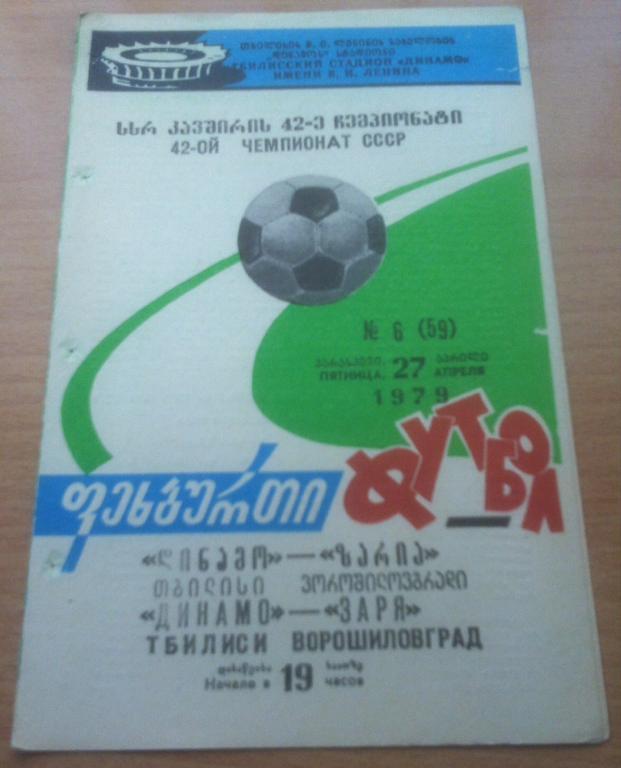 Программа Динамо Тбилиси - Заря Ворошиловград / Луганск 1979
